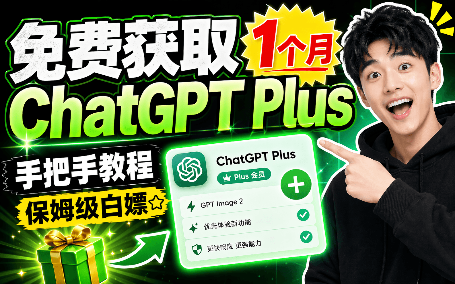 第4期：免费获取1个月ChatGPT Plus，手把手教程，保姆级白嫖